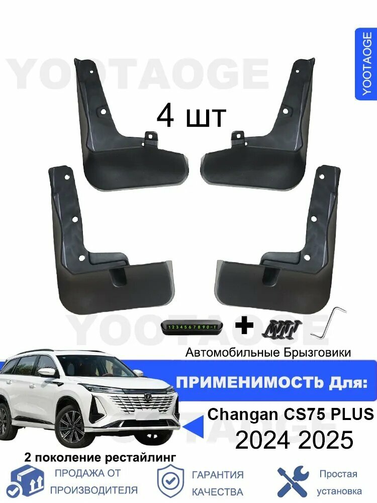 Крыло автомобильное, арт. YOOTAOGE Брызговики для Changan CS75 Plus (Чанган ЦС75 Плюс) 2 поколение рестайлинг 2024 2025 комплект 4 шт, на передние и задние колеса Автозапчасти аксессуары защиты