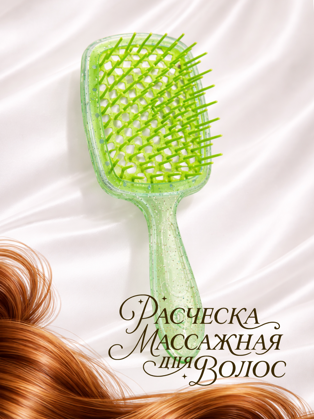Расческа для волос, мягкая, антистатическая, для бережного ухода за волосами, зеленая, с блестками.
