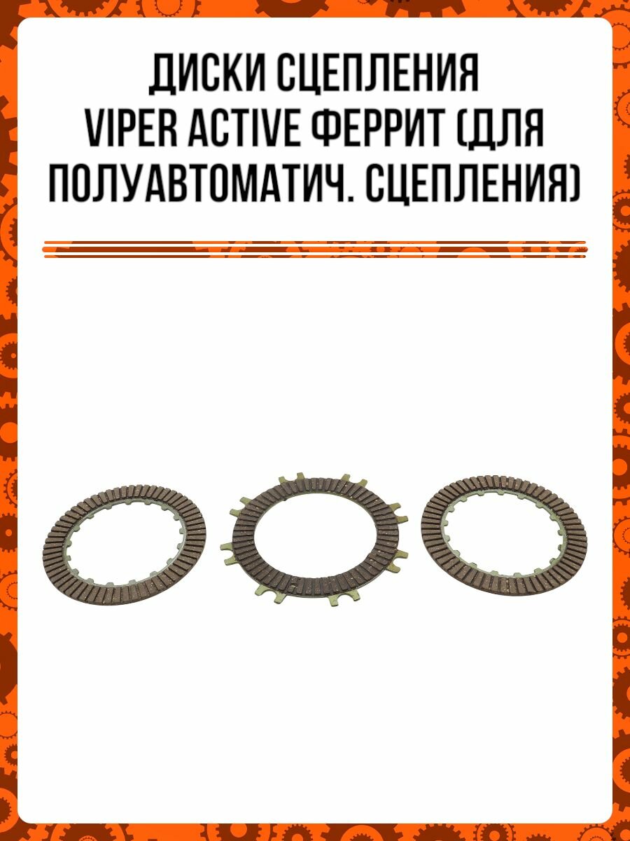 Диски сцепления Viper Active феррит (компл 3 шт.) (для полуавтоматич. сцепления)