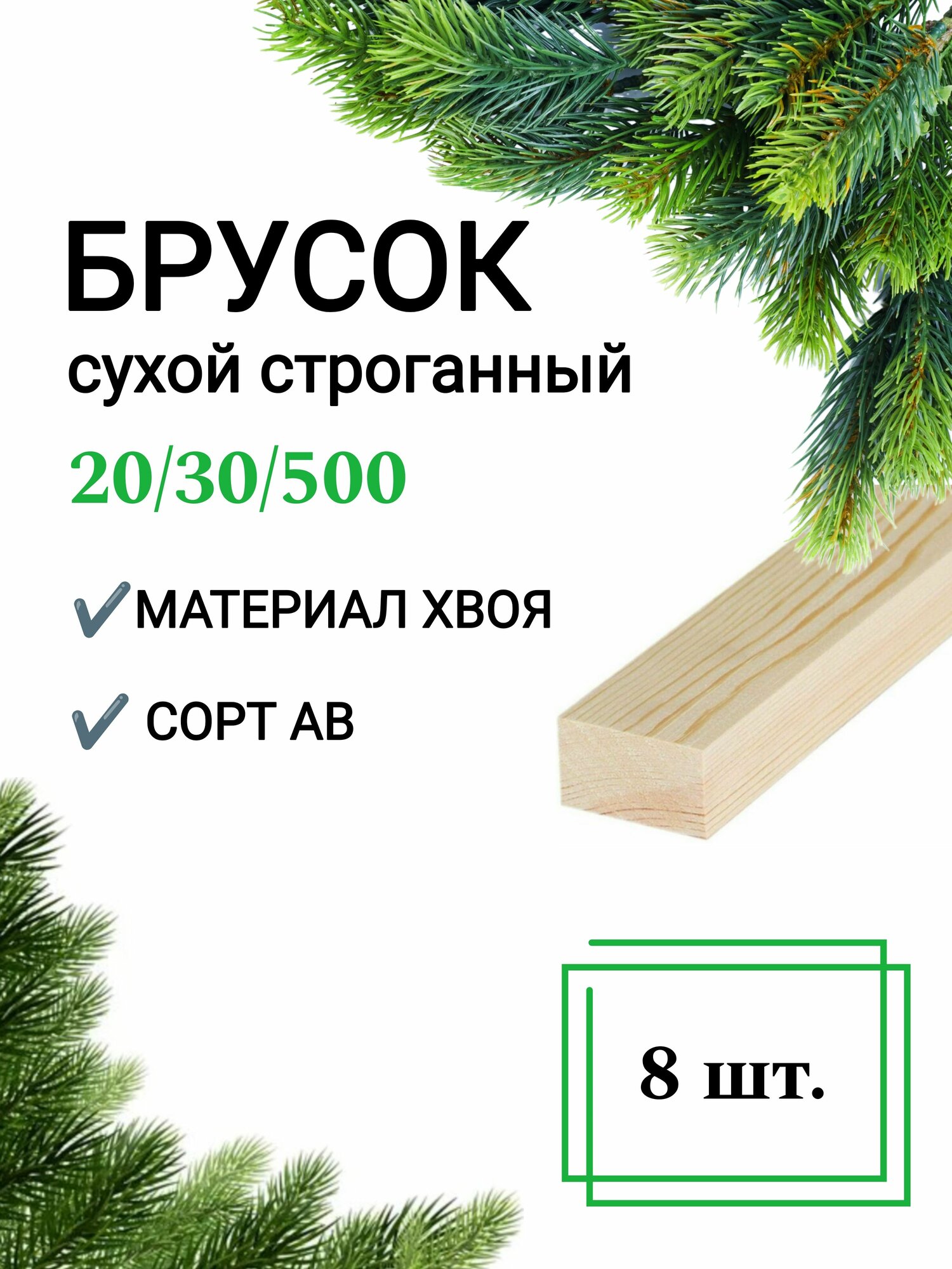 Брусок деревянный сухой строганный 20х30 0,5 м / 8 шт строительный