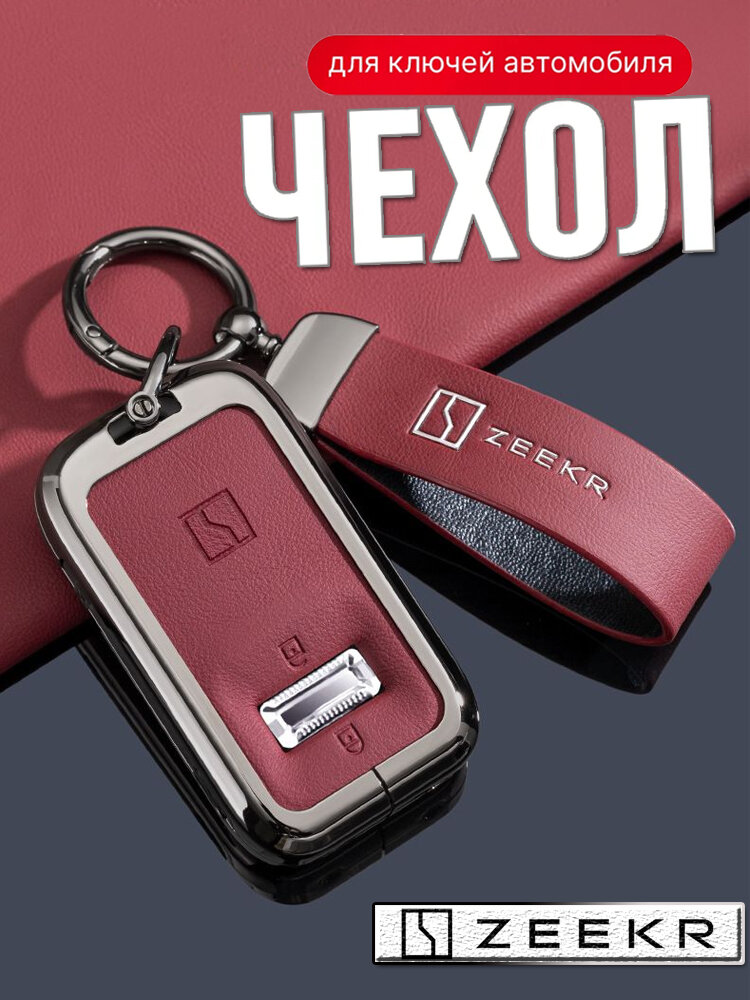 Чехол для ключа ZEEKР 9X, кожаный, влагозащитный, ударопрочный, красный