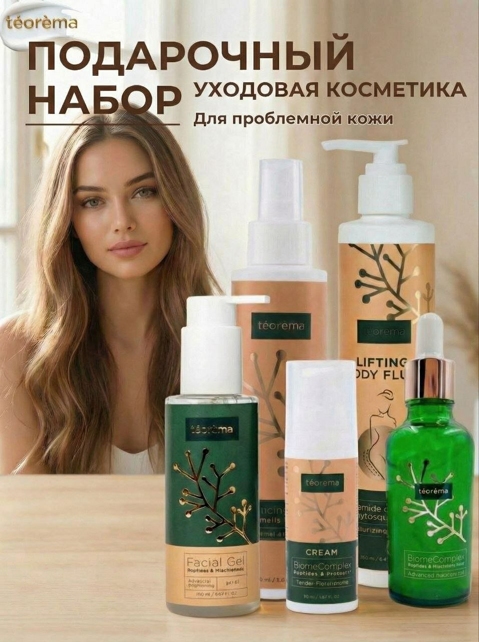 Teorema Подарочный набор уходовой косметики для проблемной кожи 5 шт