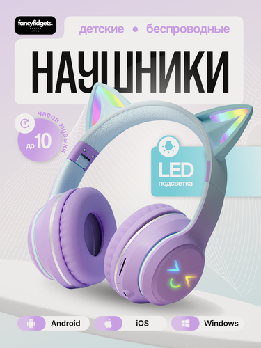 Изображение товара Наушники беспроводные детские / с ушками / led подсветка / для телефона / бирюзово-cиреневые