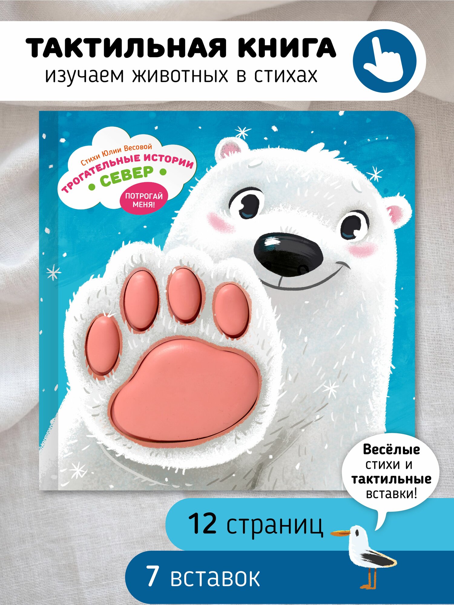 Тактильная развивающая книга игрушка для малышей "Трогательные истории. Север" I Счастье внутри