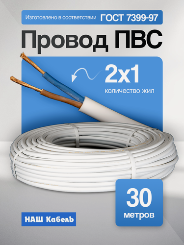 Изображение товара Провод ПВС 2х1,0мм2, длина 30 метров, кабель ПВС медный силовой соединительный двухжильный ГОСТ "Наш кабель"