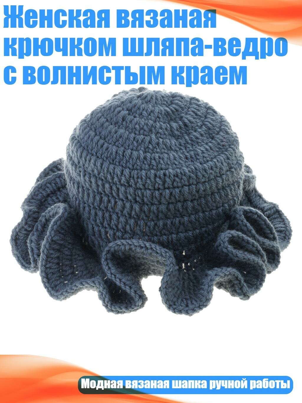 Женская вязаная крючком шляпа-ведро с волнистым краем, темно - серый