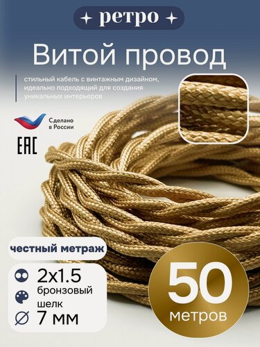 Изображение товара Витой ретро провод 2х1,5 цвет бронзовый шелк, 50м.
