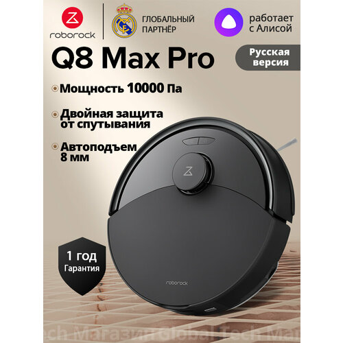 фото Робот-пылесос roborock q8 max pro(ru версия), черный, с лидарной навигацией, 10000па, защита от спутывания, 5200мач