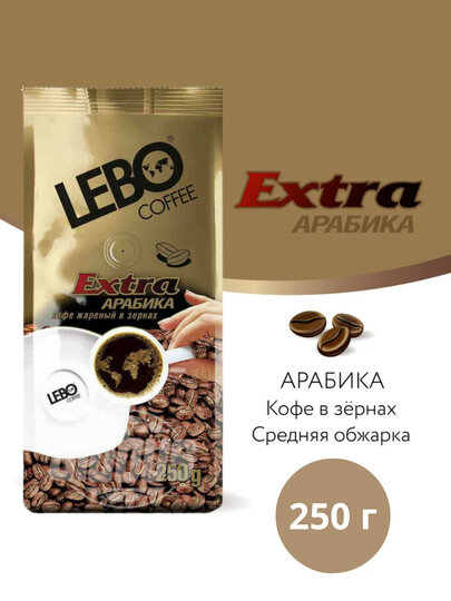 Кофе LEBO Extra в зернах Арабика 250 г