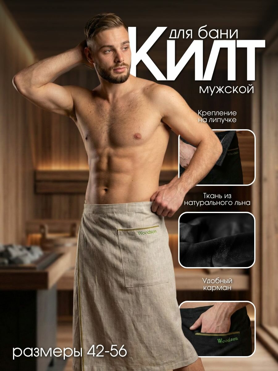 Килт для бани мужской Woodson, натуральный лён с цветной полосой, 46-48