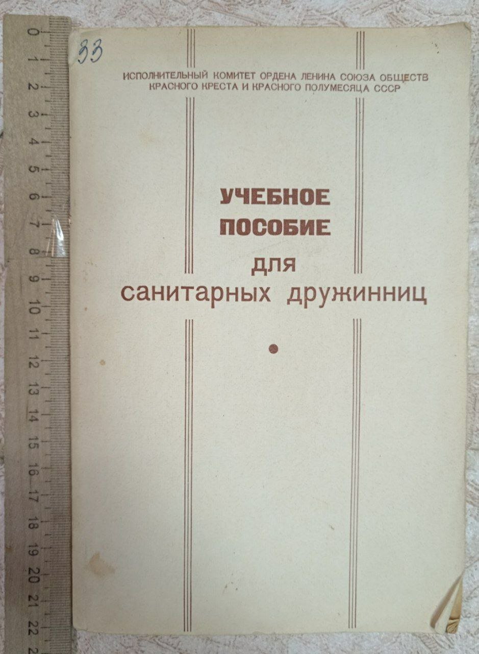 Учебное пособие для санитарных дружинниц