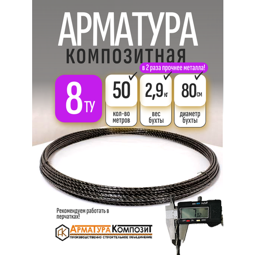 фото Арматура стеклопластиковая 8 ту (d 7 мм) бухта 50 метров черная "арматура композит"