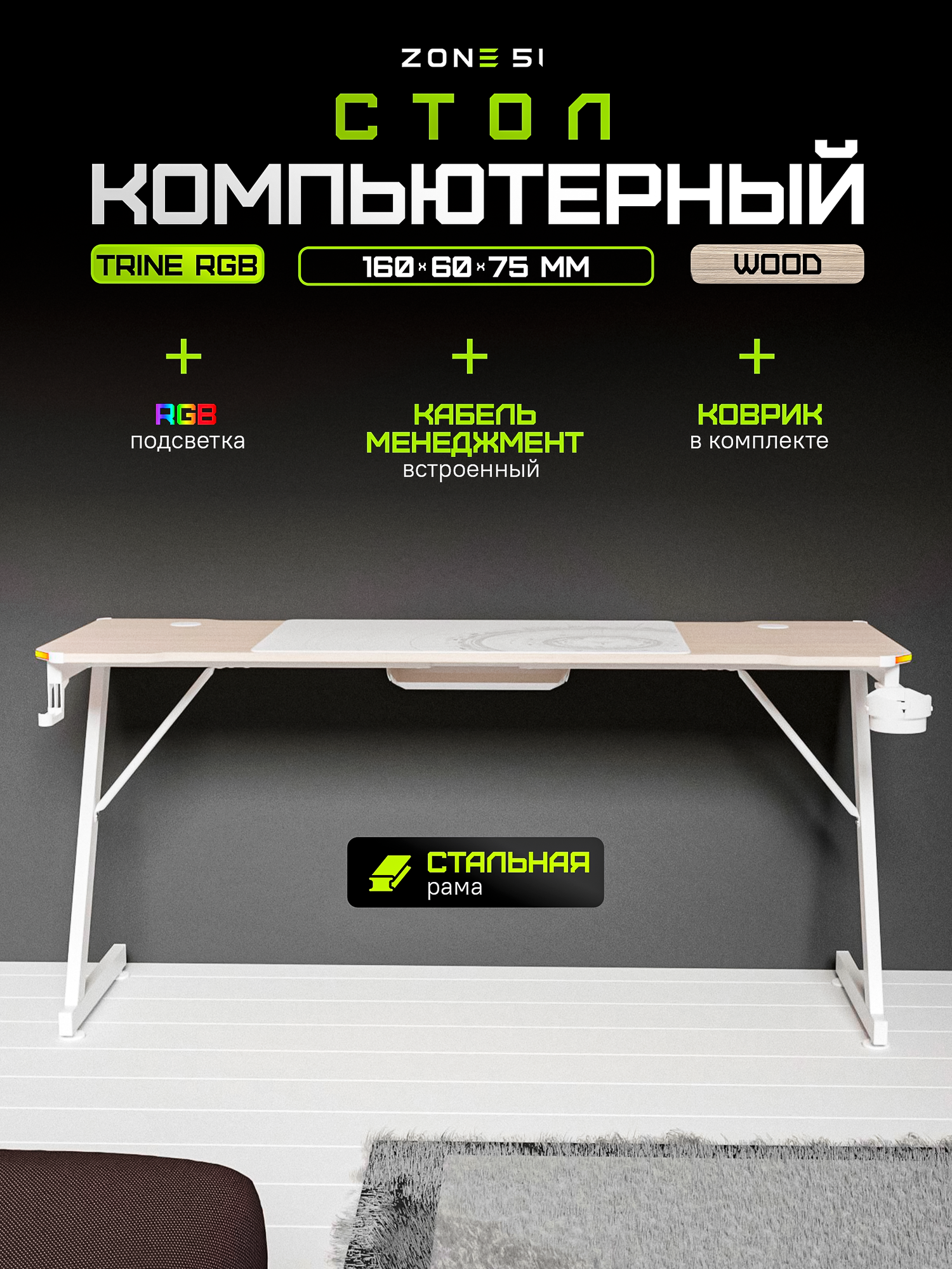 Игровой стол ZONE 51 TRINE 160 RGB, Wood/White, бежевый/дуб светлый, RGB-подсветка — фото 1