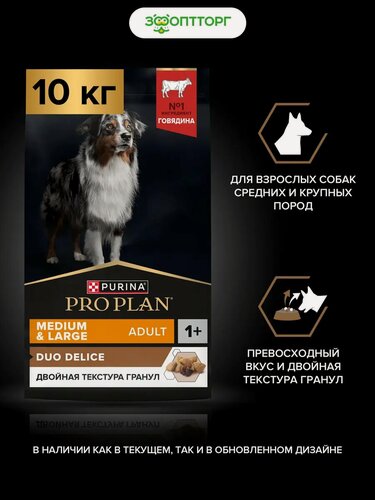 Изображение товара Сухой корм PRO PLAN DUO DELICE для собак средних и крупных пород с двойной текстурой гранул Говядина, 10 кг.