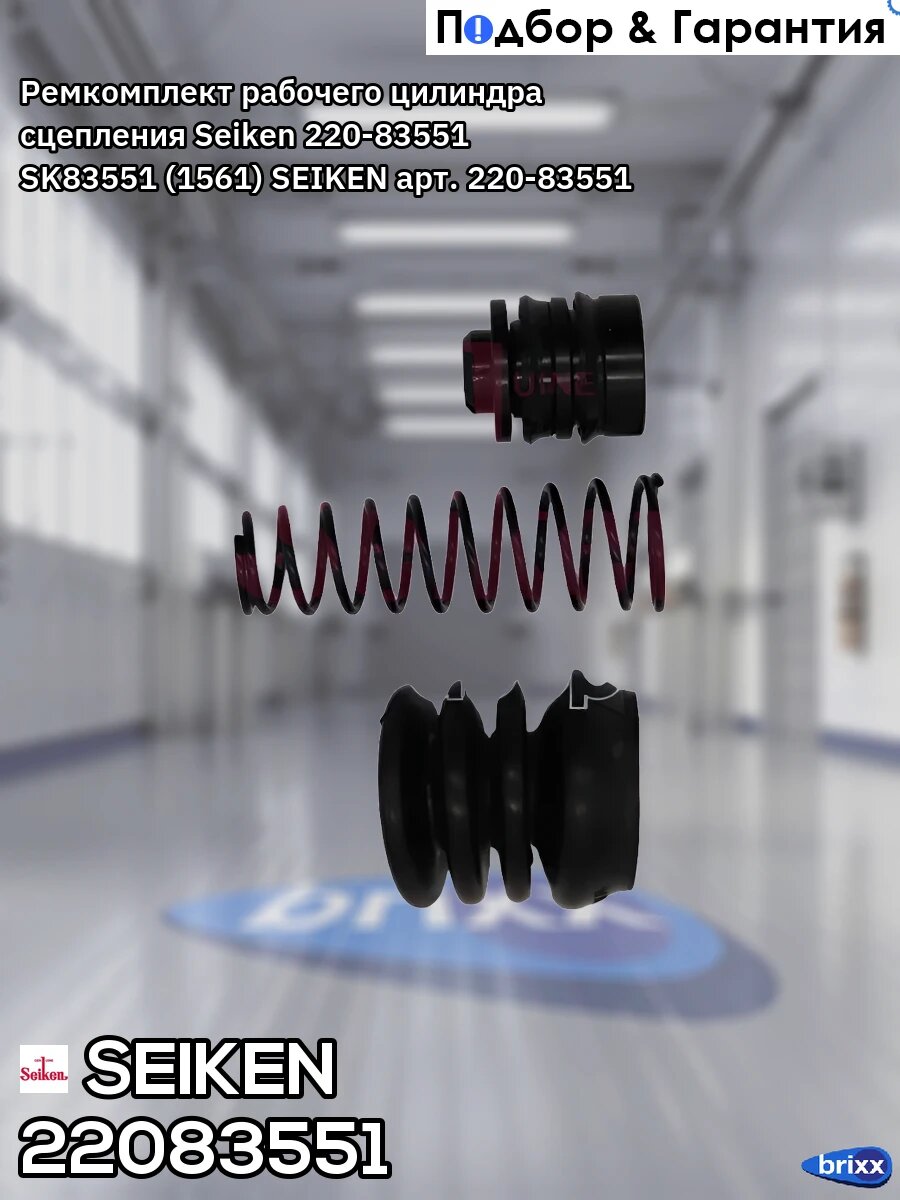 Ремкомплект рабочего цилиндра сцепления Seiken 220-83551 SK83551 (1561) SEIKEN арт. 220-83551
