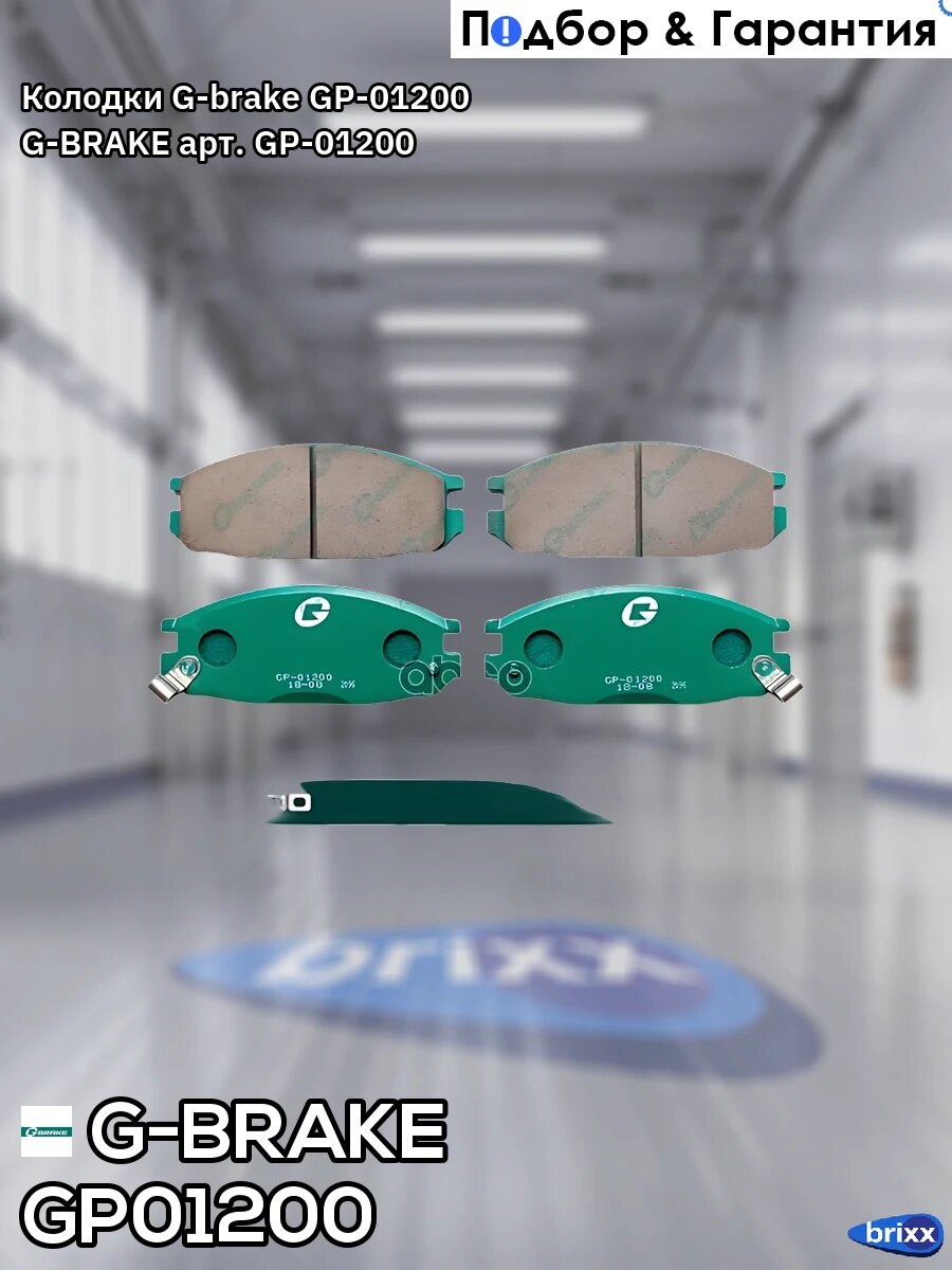Колодки G-brake GP-01200 G-BRAKE арт. GP-01200