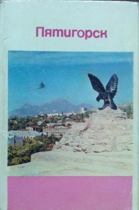 Набор 15 открыток Пятигорск. 1971 год