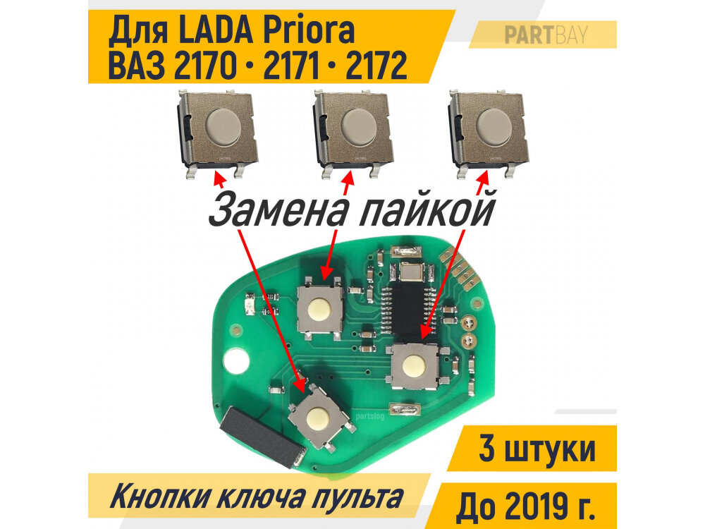 Кнопки ключа пульта ду для LADA Priora седан 2170 универсал 2171 хэтчбек 2172 до 2019 (3 штуки)