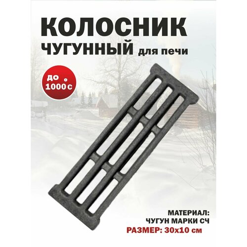 фото Решетка колосниковая для печи чугун литье ру-7 300х100 мм 2,2 кг бисерский литейный завод