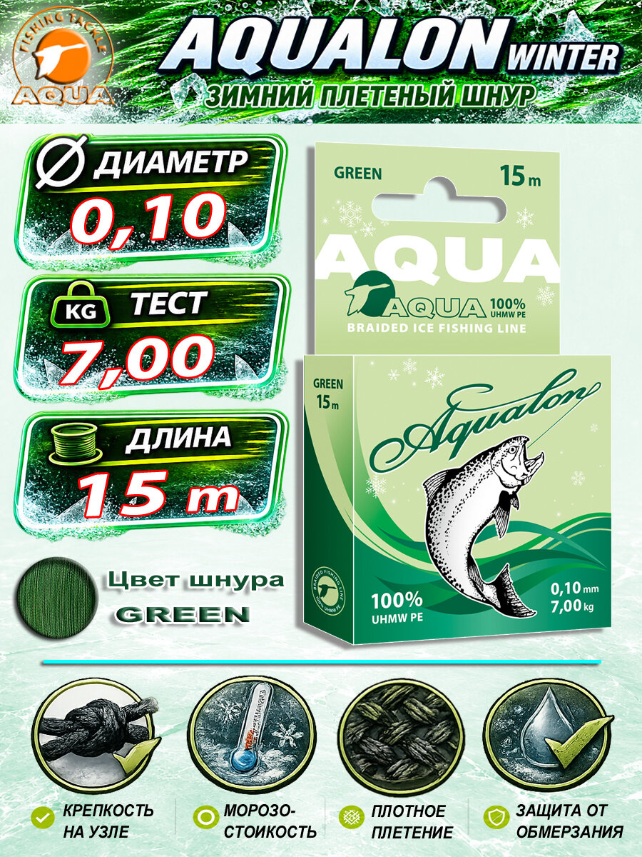 Плетеный шнур для рыбалки зимний AQUA Aqualon Dark-Green 15m 0.10mm 7.00kg