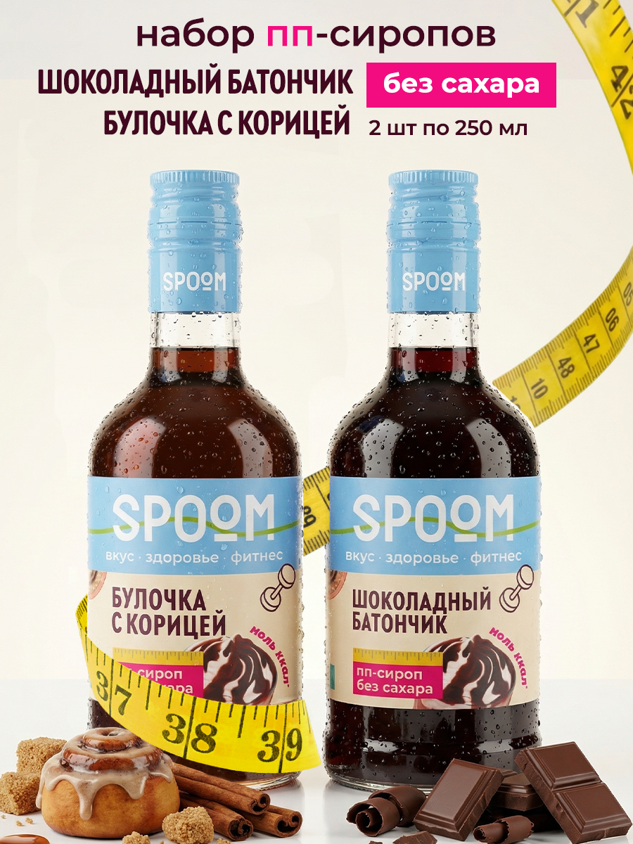 Набор сиропов без сахара Булочка с корицей Шоколадный батончик 2 шт по 250 мл