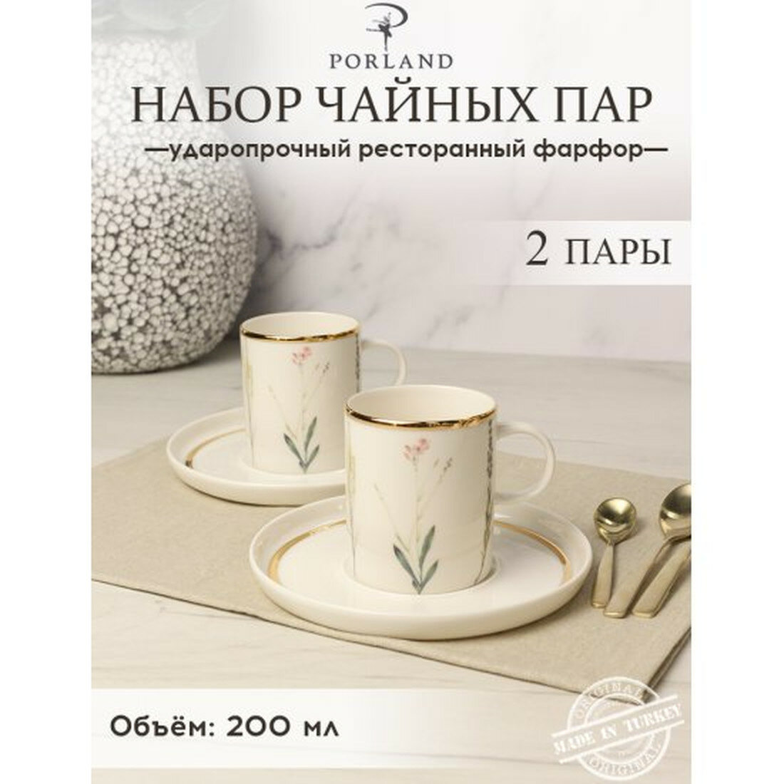 Чайная пара Porland  Botanical   200 мл  2 шт 