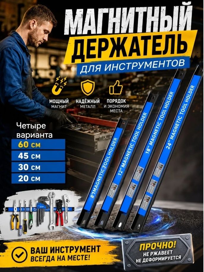 Магнитный держатель для инструмента и ножей RAAL, 45 см 1 шт +Инструмент для установки