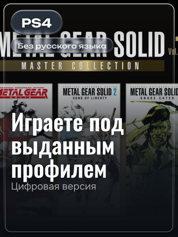 METAL GEAR SOLID: MASTER COLLECTION Vol.1 PS4 & PS5 для PlayStation 4: цифровая версия PSN, игра с выданного профиля