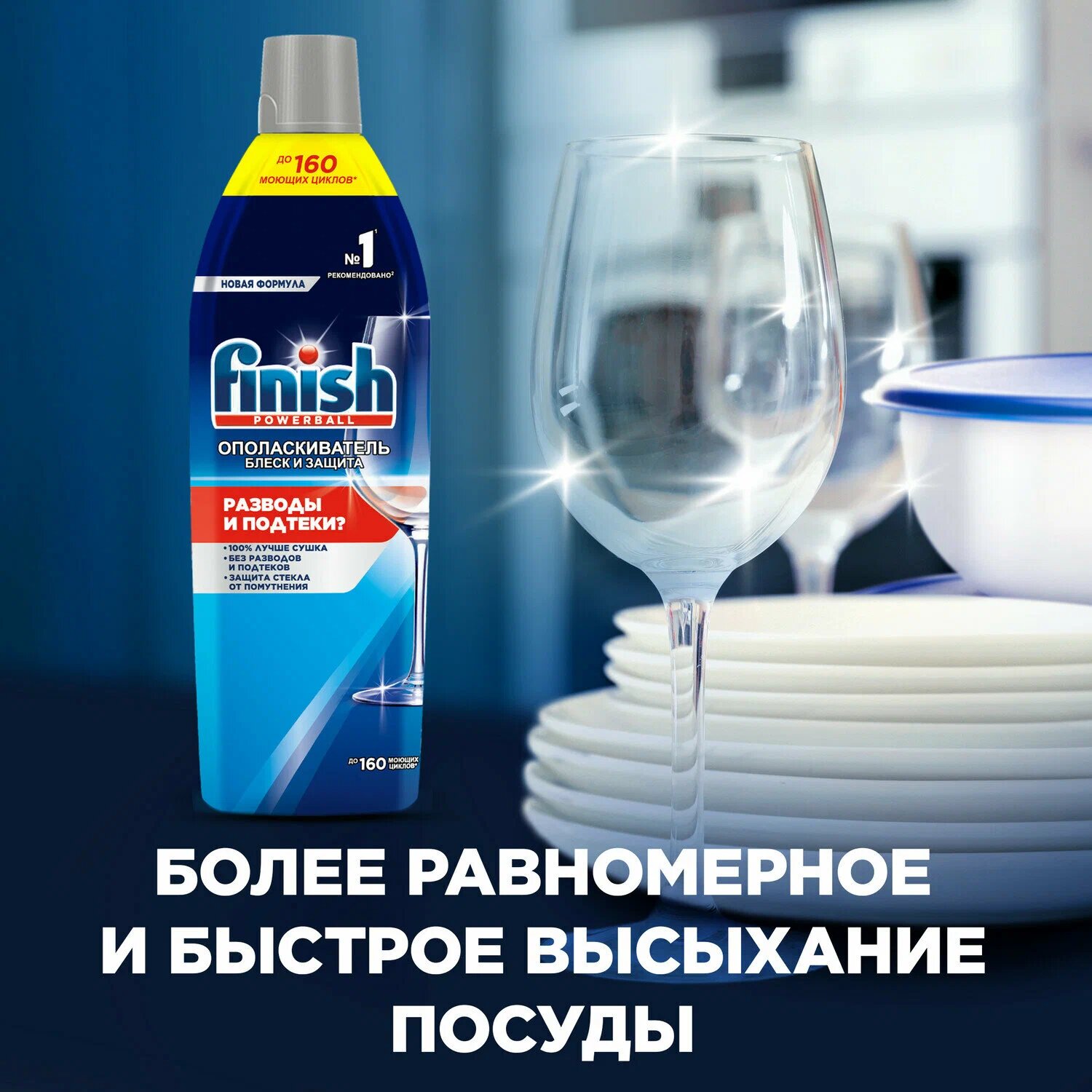 Ополаскиватель для посудомоечной машины Finish Shine& Protect для блеска посуды, от подтеков и разводов, 750 мл — фото 1