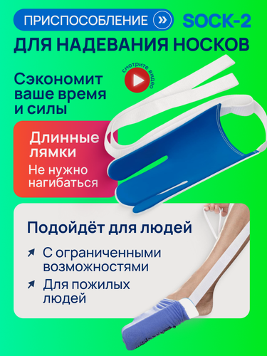 Изображение товара Приспособление для надевания носков SOCK-2 устройство для надевания носков