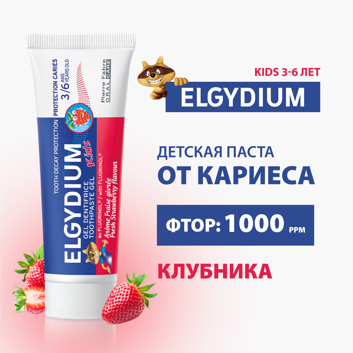 Зубная паста-гель для детей от 3 до 6 лет Elgydium Защита от кариеса Kids Fresh Strawberry, 50 мл