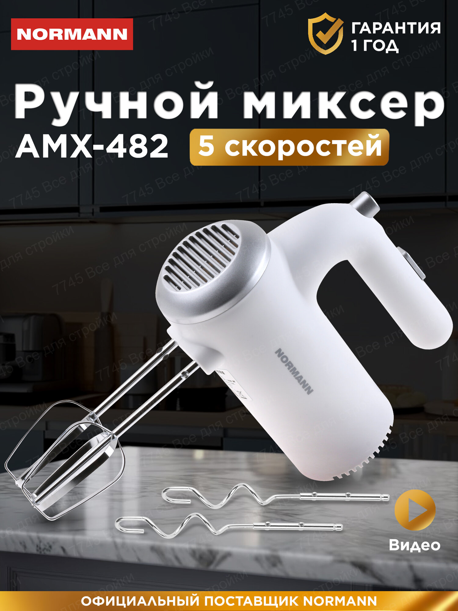 Миксер кухонный ручной NORMANN AMX-482 200 вт, 5 скоростей, без чаши