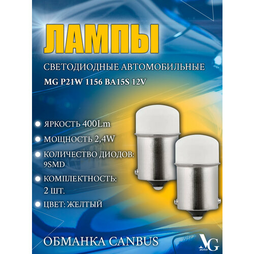 Лампы MG P21W 1156 BA15S желтый cвет 2шт. 9SMD 3014 2,4W 30*16мм 12V 400Lm обманка CANBUS светодиодные автомобильные