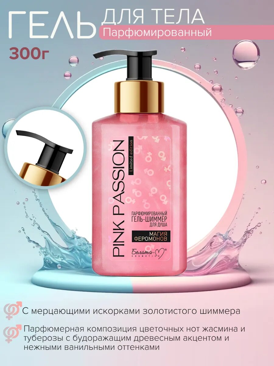 Гель-шиммер для душа Pink Passion Парфюмированный Магия феромонов 300г