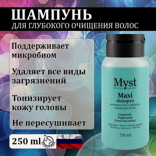 Изображение товара Шампунь MYST для глубокого очищения волос профессиональный, 250мл