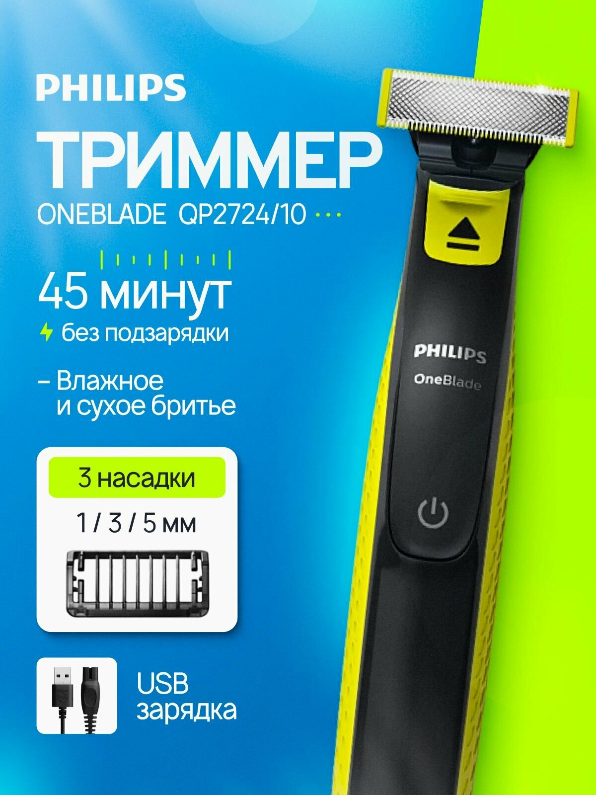 Триммер/бритва Philips OneBlade QP2724/10