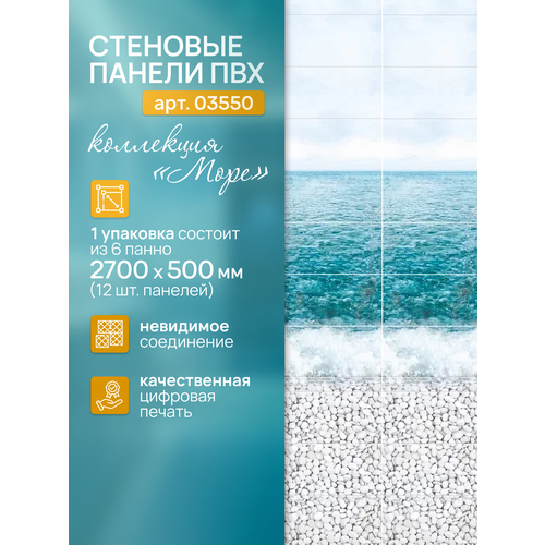 Панель ПВХ Море 270см25см панно Котикдекор 4 панели арт 03530 упак 1 комплект 12599₽