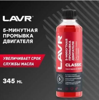 LAVR Промывка двигателя 5-минутная классическая, 345 мл 20 шт (артикул LN1003N)