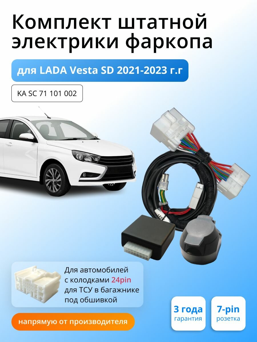 Блок согласования (смарт-коннект) для фаркопа LADA Vesta Седан 2021 - 2023 гг со штатными колодками, 24 pin