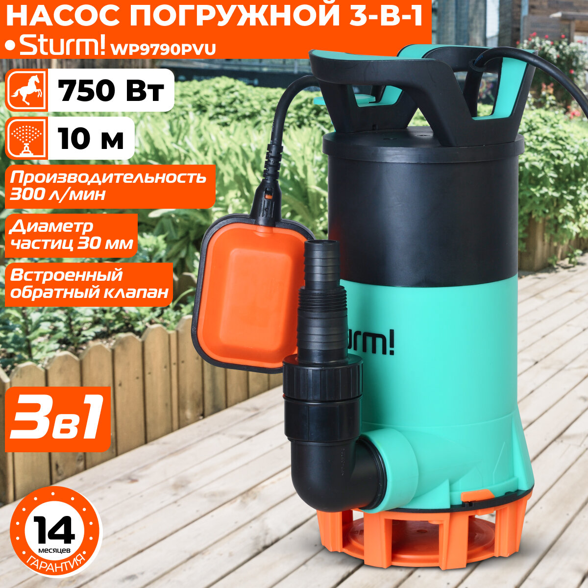 Насос погружной дренажный Sturm! WP9790PVU 3-в-1 750 Вт, част. до 30мм, 300 л/мин, напор 10м