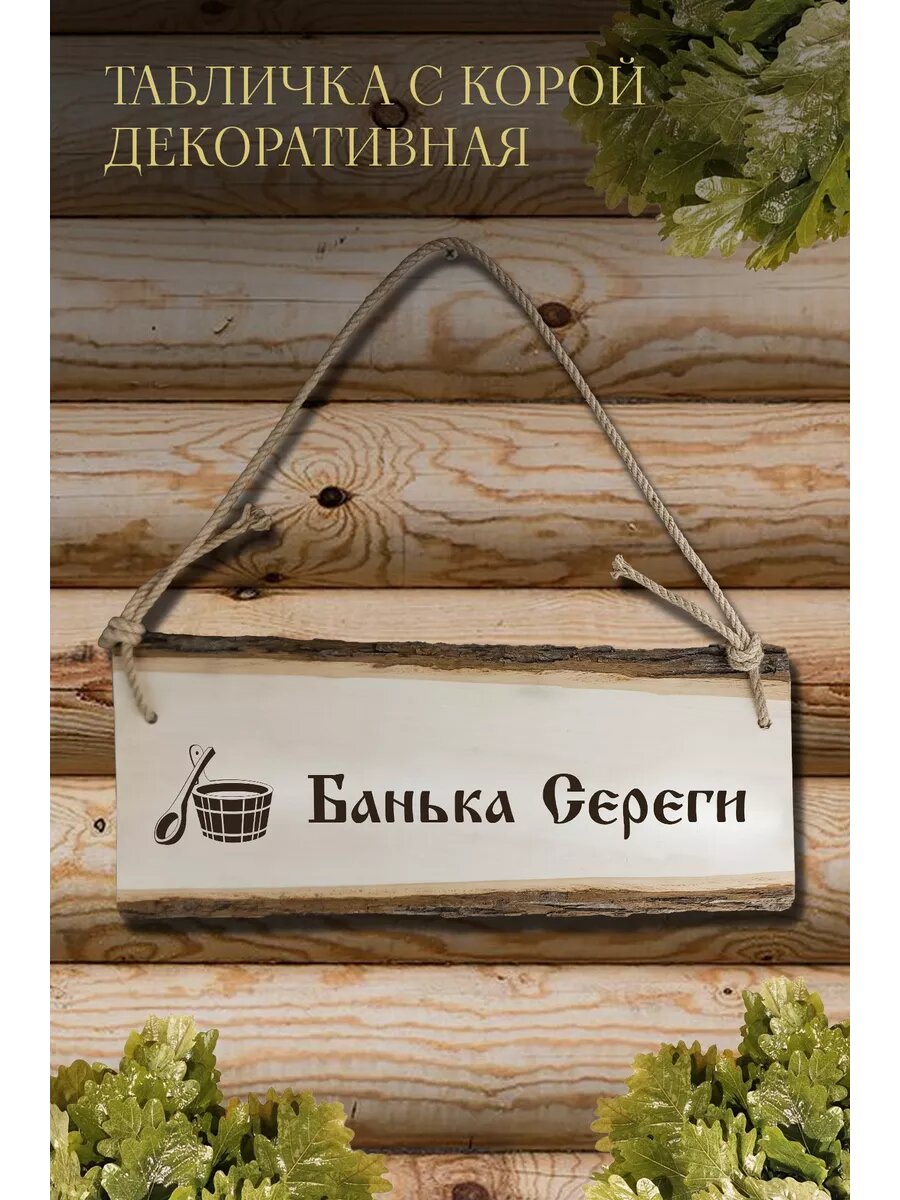 Табличка для бани  Банька Сереги