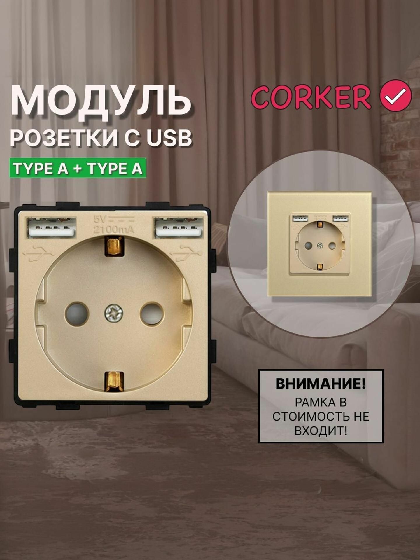 Розетка CORKER с двумя USB с заземлением и защитными шторками, без рамки / золотая