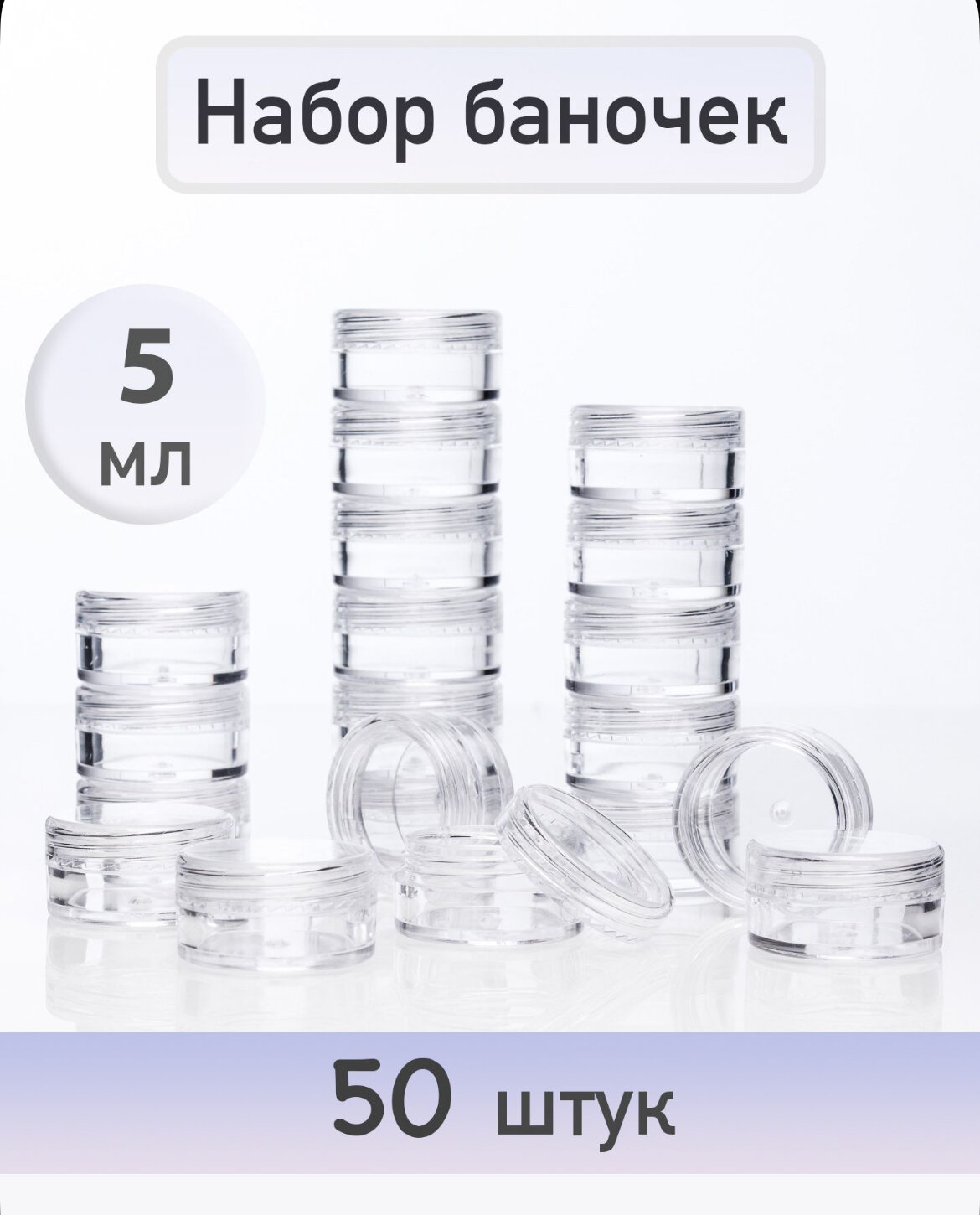 Баночки прозрачные пластиковые 5 гр. набор 50 шт.