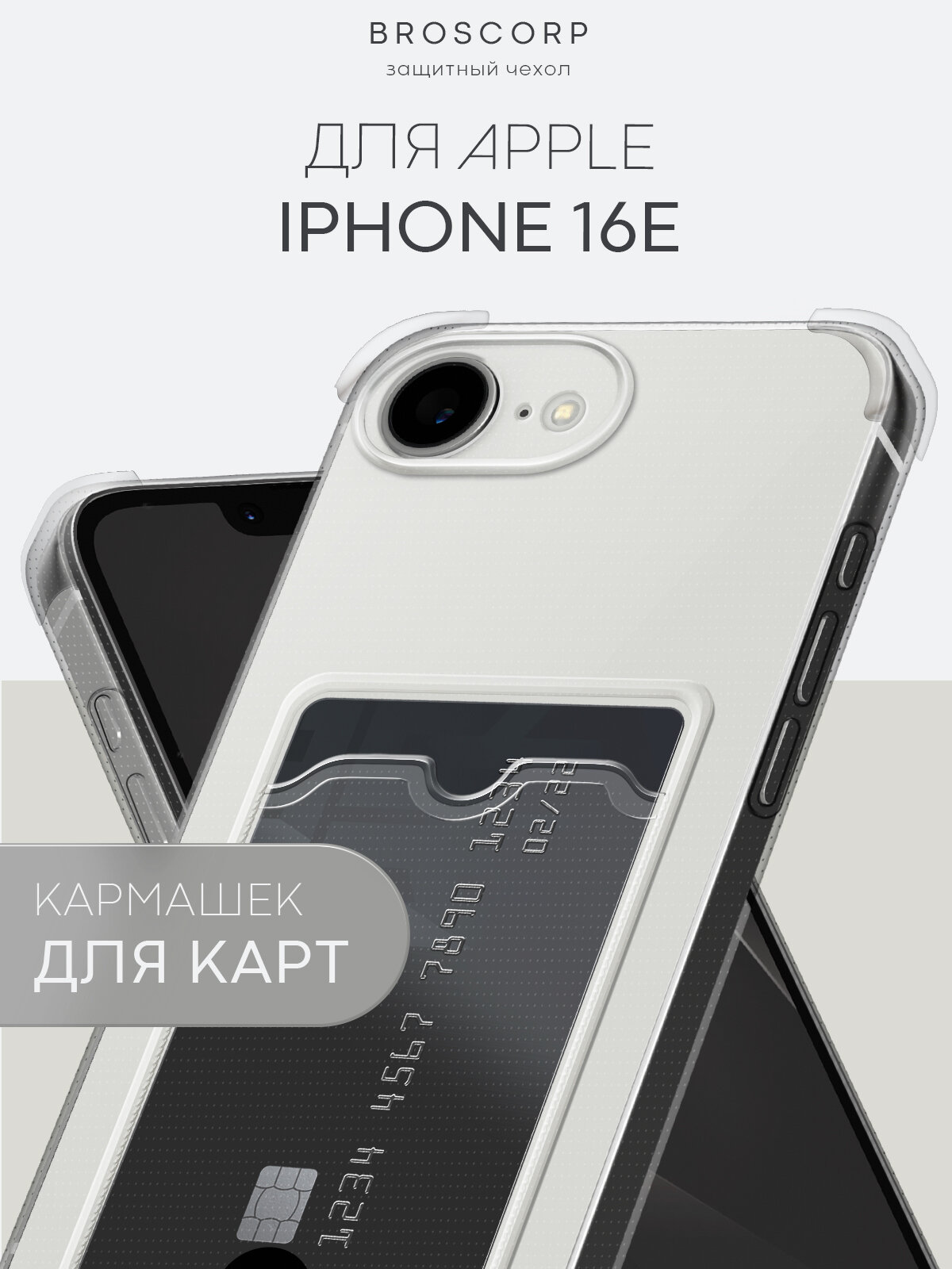 Противоударный чехол с кармашком на Apple iPhone 16E (Айфон 16е), бренд Broscorp, прозрачный