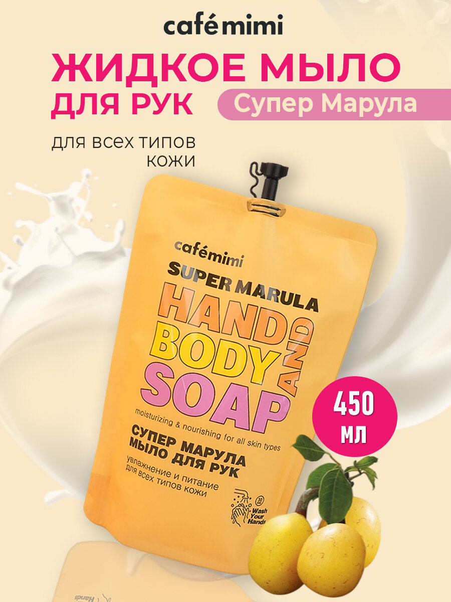 Cafe mimi Жидкое мыло для рук Супер Марула запаска Cafe mimi 450 мл