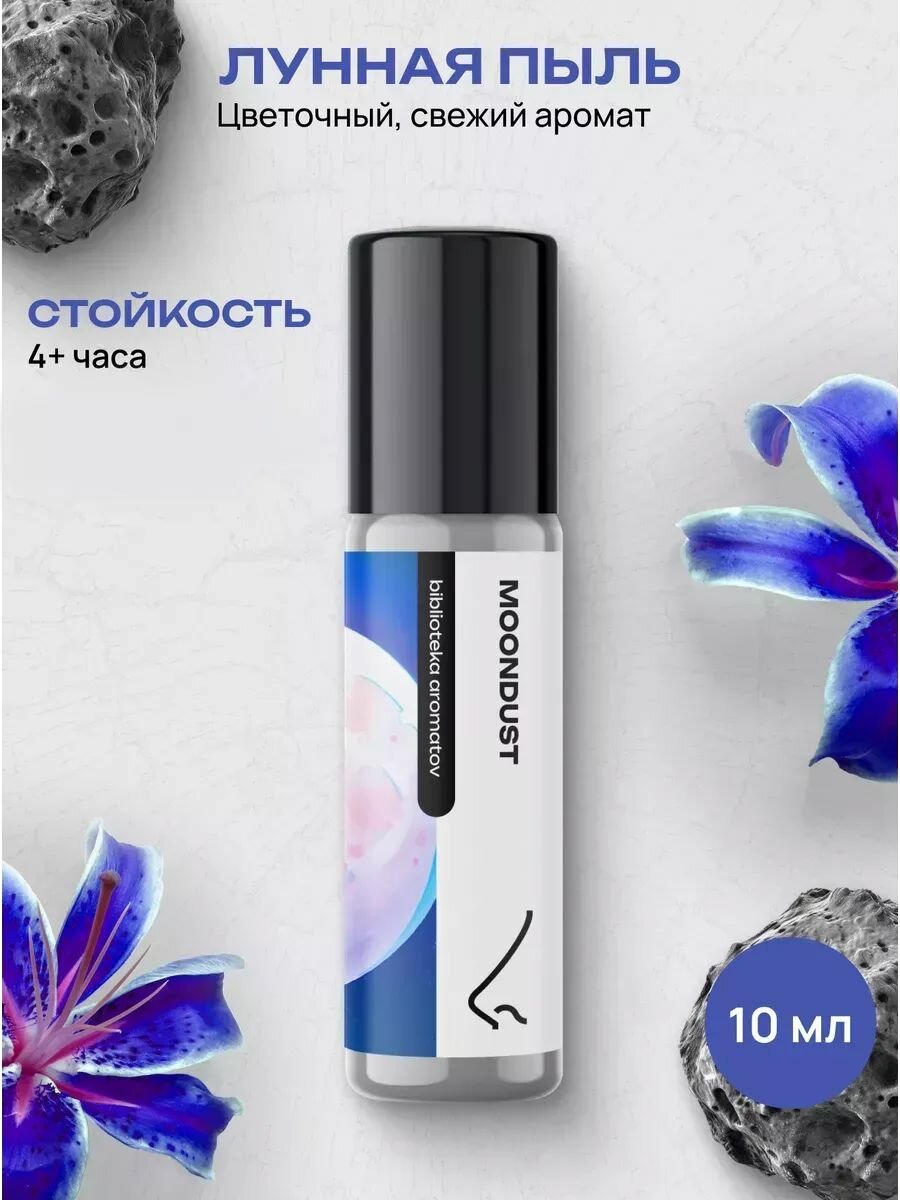 Библиотека ароматов Лунная пыль Масляные духи 10 мл