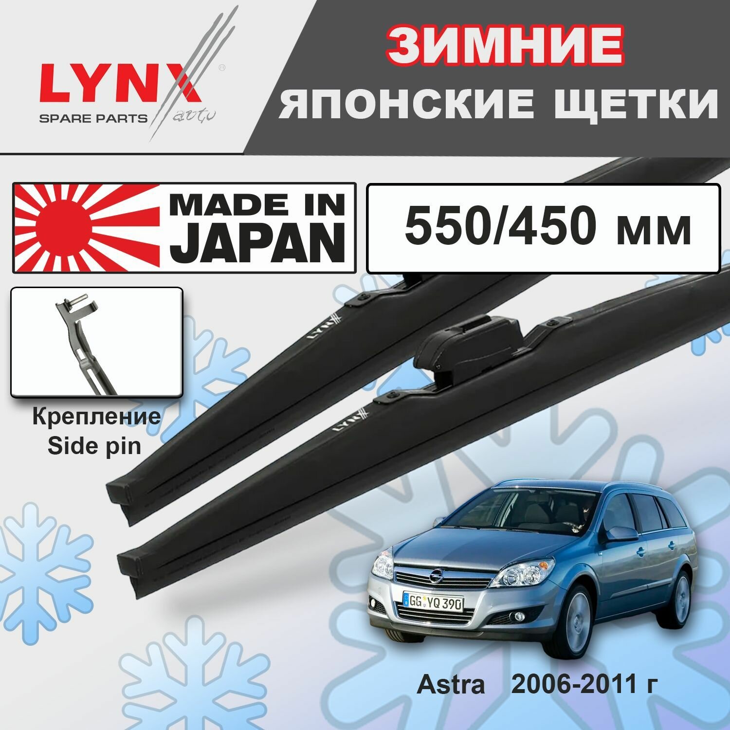 Дворники Opel Astra (3) H / Опель Астра универсал рест. 2006 2007 2008 2009 2010 2011 Щетки стеклоочистителя зимние LYNXauto 550мм-450мм к-т 2шт.