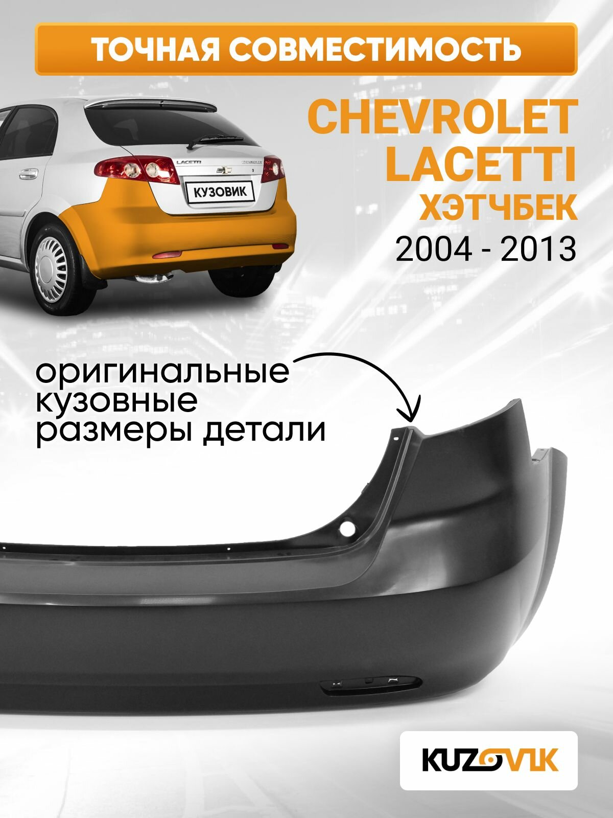 Бампер задний для Шевроле Лачетти Chevrolet Lacetti (2004-2013) хэтчбек, новый под окраску заводское качество — фото 1