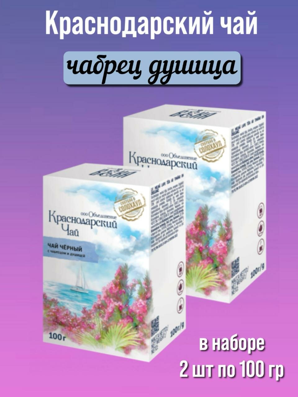 Чай Краснодарский, черный, с чабрецом/душицей, крупнолистовой, 100г, 2 шт