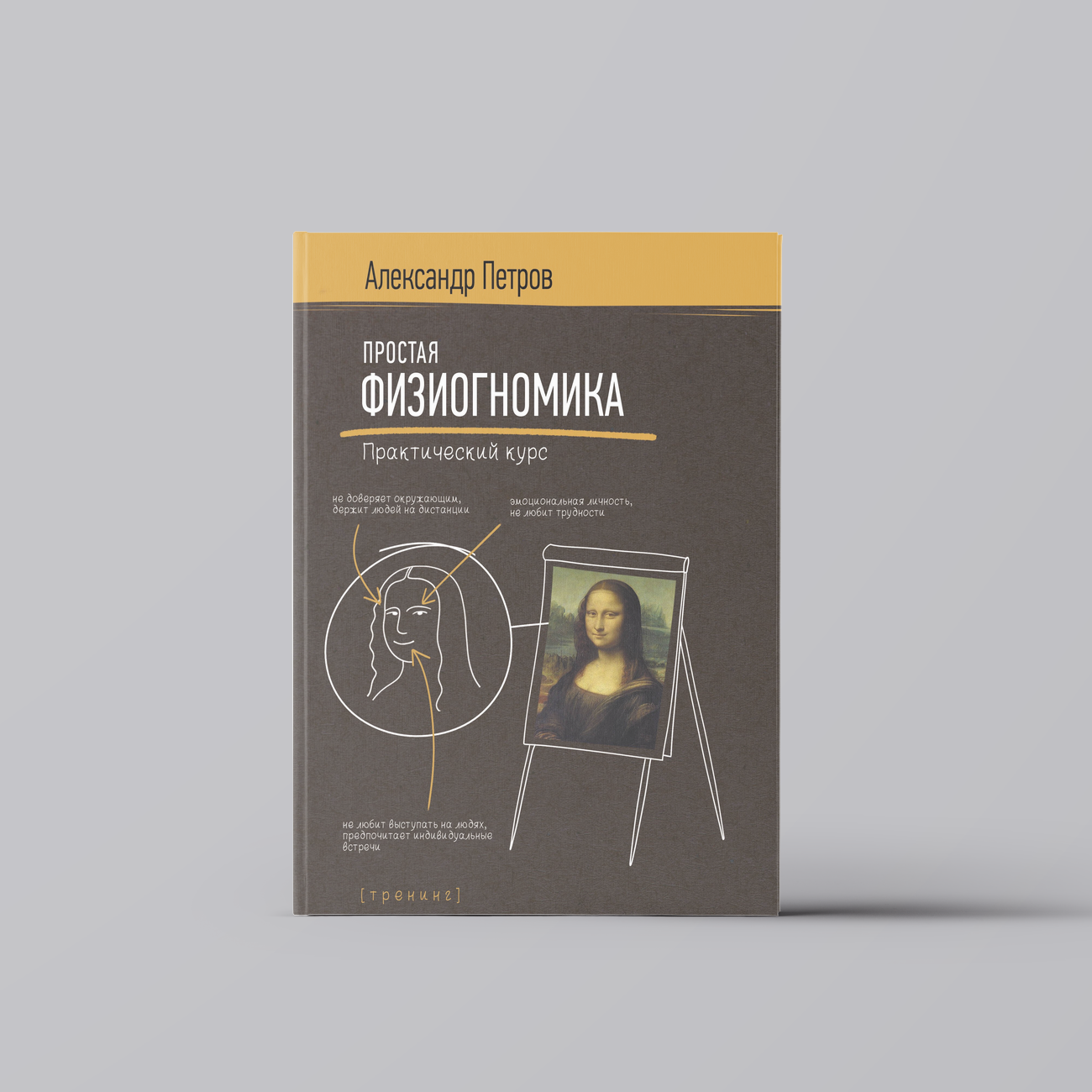 Простая физиогномика. Практический курс | Андрей Петров,